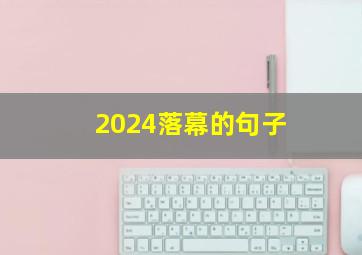 2024落幕的句子