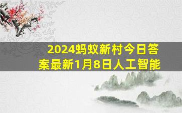 2024蚂蚁新村今日答案最新1月8日人工智能