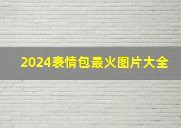 2024表情包最火图片大全