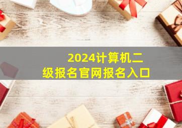 2024计算机二级报名官网报名入口