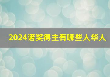 2024诺奖得主有哪些人华人