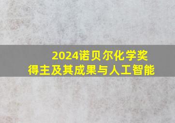 2024诺贝尔化学奖得主及其成果与人工智能