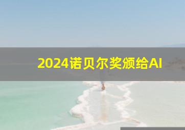 2024诺贝尔奖颁给AI