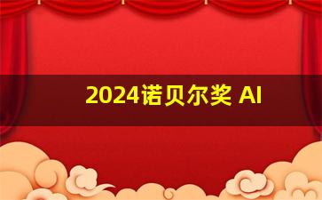 2024诺贝尔奖 AI