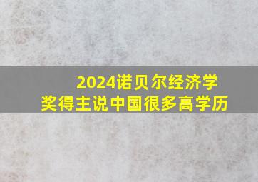 2024诺贝尔经济学奖得主说中国很多高学历