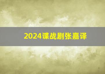 2024谍战剧张嘉译