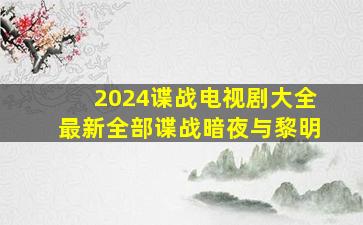 2024谍战电视剧大全最新全部谍战暗夜与黎明