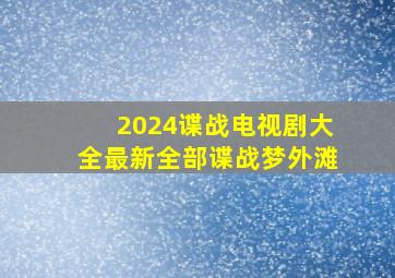 2024谍战电视剧大全最新全部谍战梦外滩