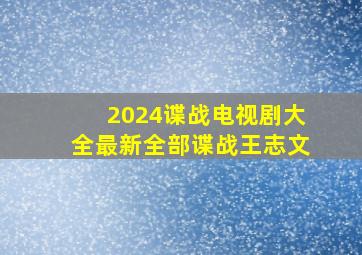 2024谍战电视剧大全最新全部谍战王志文