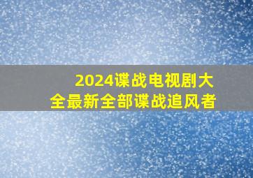 2024谍战电视剧大全最新全部谍战追风者