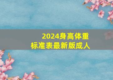 2024身高体重标准表最新版成人