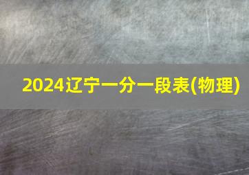 2024辽宁一分一段表(物理)