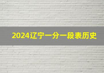 2024辽宁一分一段表历史