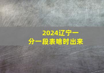 2024辽宁一分一段表啥时出来