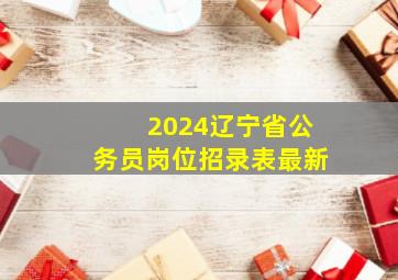 2024辽宁省公务员岗位招录表最新