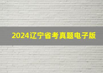 2024辽宁省考真题电子版