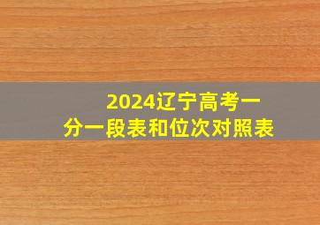 2024辽宁高考一分一段表和位次对照表