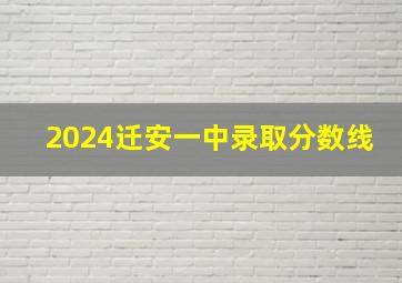 2024迁安一中录取分数线