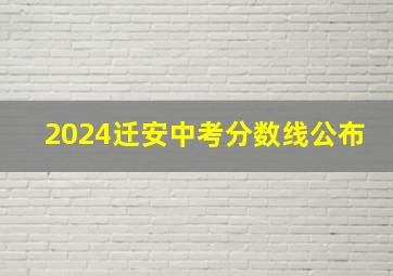 2024迁安中考分数线公布