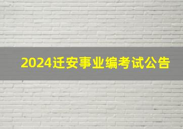 2024迁安事业编考试公告