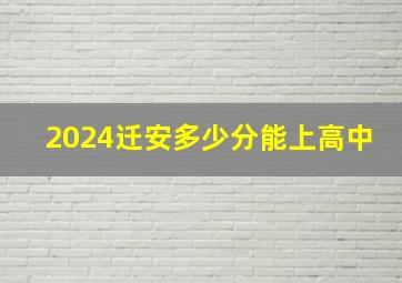 2024迁安多少分能上高中