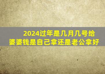 2024过年是几月几号给婆婆钱是自己拿还是老公拿好