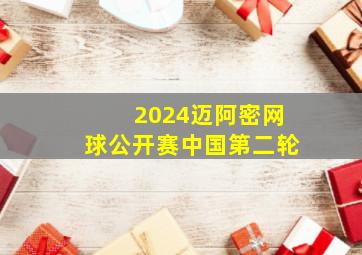 2024迈阿密网球公开赛中国第二轮