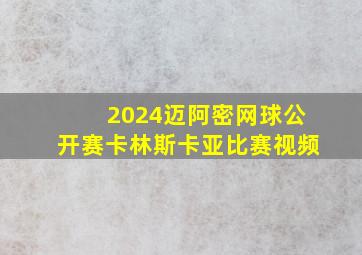 2024迈阿密网球公开赛卡林斯卡亚比赛视频