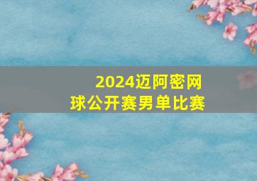 2024迈阿密网球公开赛男单比赛