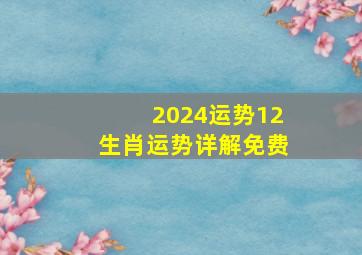 2024运势12生肖运势详解免费