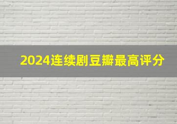 2024连续剧豆瓣最高评分