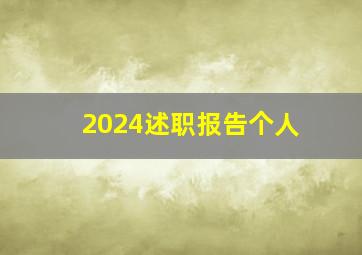 2024述职报告个人