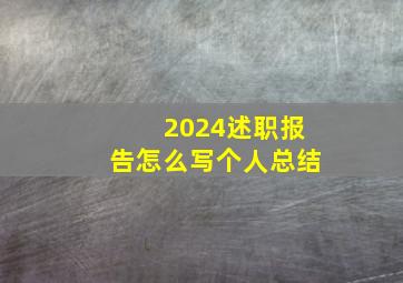 2024述职报告怎么写个人总结