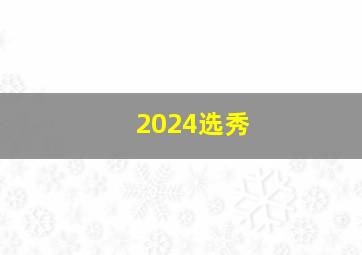 2024选秀