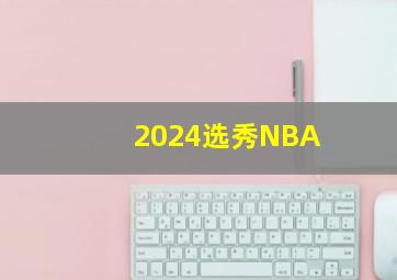 2024选秀NBA