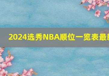 2024选秀NBA顺位一览表最新