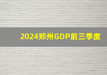 2024郑州GDP前三季度