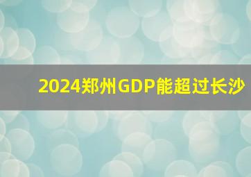 2024郑州GDP能超过长沙