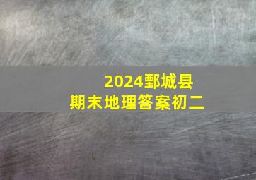 2024鄄城县期末地理答案初二