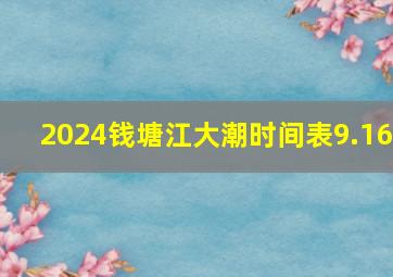 2024钱塘江大潮时间表9.16