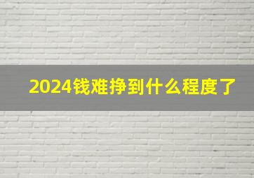 2024钱难挣到什么程度了