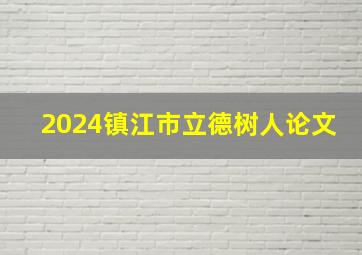 2024镇江市立德树人论文