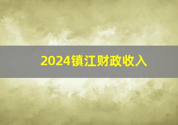 2024镇江财政收入