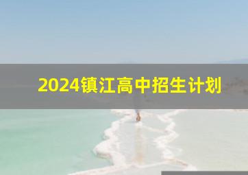 2024镇江高中招生计划