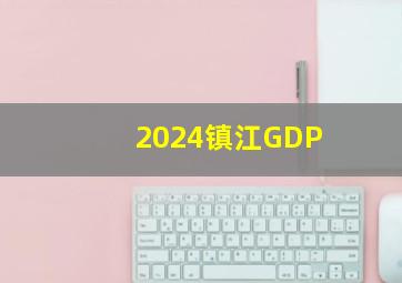 2024镇江GDP