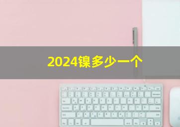 2024镍多少一个