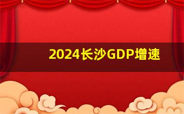 2024长沙GDP增速