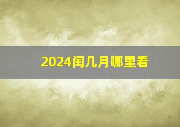 2024闰几月哪里看