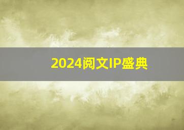 2024阅文IP盛典