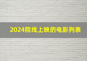 2024院线上映的电影列表